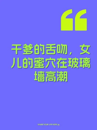 干爹的舌吻，女儿的蜜穴在玻璃墙高潮