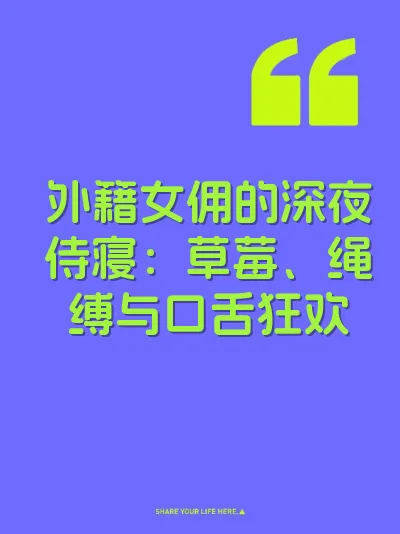 外籍女佣的深夜侍寝：草莓、绳缚与口舌狂欢