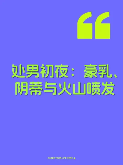 处男初夜：豪乳、阴蒂与火山喷发