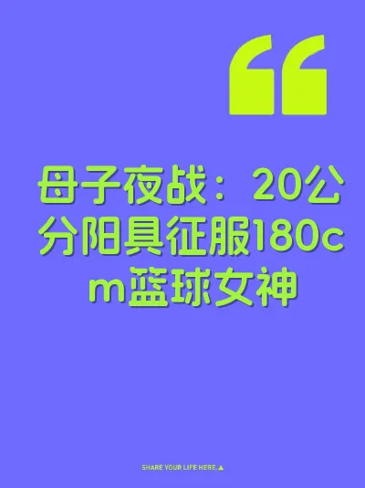 母子夜战：20公分阳具征服180cm篮球女神