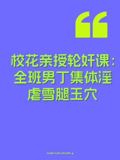 校花亲授轮奸课：全班男丁集体淫虐雪腿玉穴