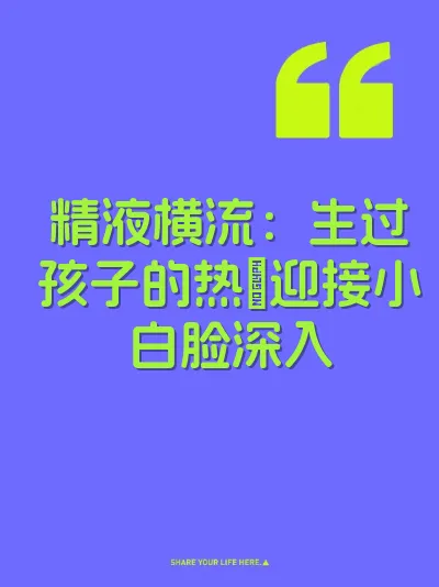 精液横流：生过孩子的热屄迎接小白脸深入