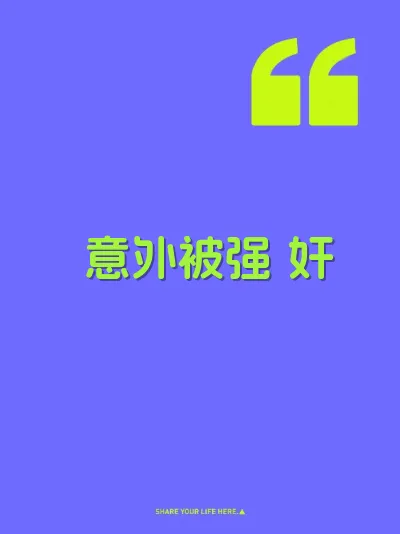 意外被强 奸