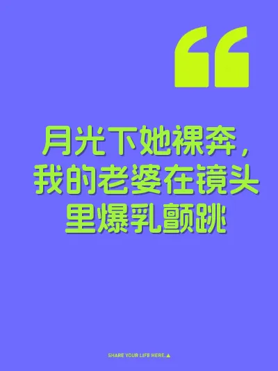 月光下她裸奔，我的老婆在镜头里爆乳颤跳