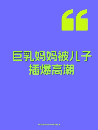 巨乳妈妈被儿子插爆高潮
