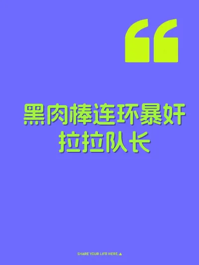 黑肉棒连环暴奸拉拉队长