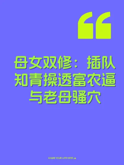 母女双修：插队知青操透富农逼与老母骚穴
