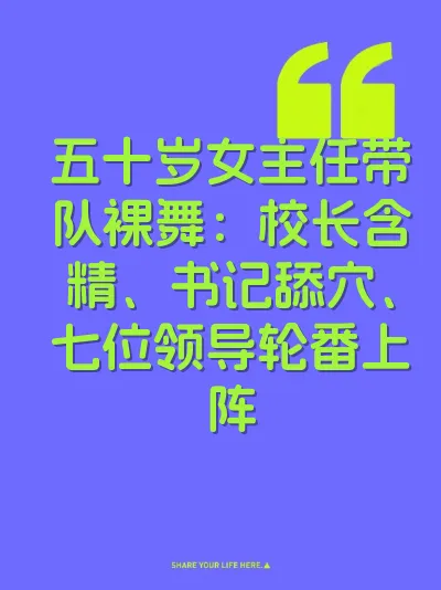 五十岁女主任带队裸舞：校长含精、书记舔穴、七位领导轮番上阵