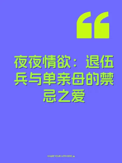 夜夜情欲：退伍兵与单亲母的禁忌之爱