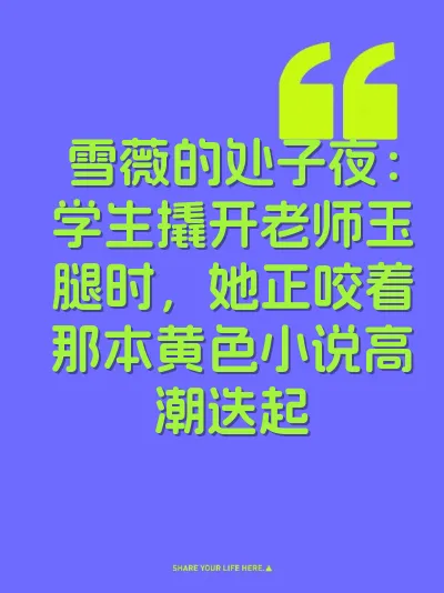 雪薇的处子夜：学生撬开老师玉腿时，她正咬着那本黄色小说高潮迭起