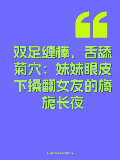 双足缠棒、舌舔菊穴：妹妹眼皮下操翻女友的旖旎长夜