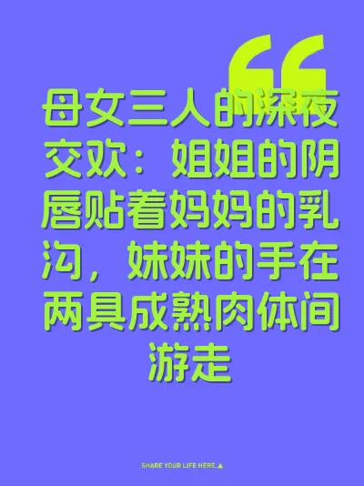 母女三人的深夜交欢：姐姐的阴唇贴着妈妈的乳沟，妹妹的手在两具成熟肉体间游走