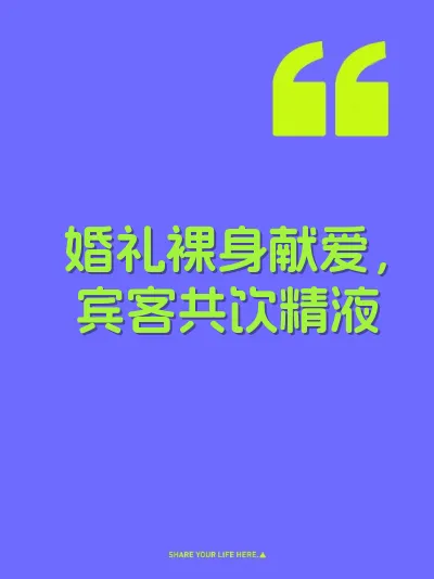 婚礼裸身献爱，宾客共饮精液