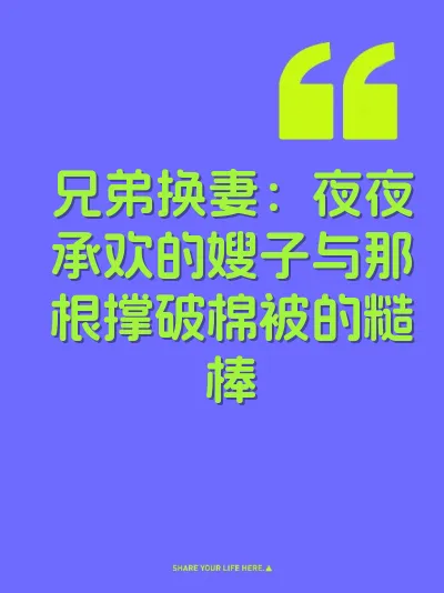 兄弟换妻：夜夜承欢的嫂子与那根撑破棉被的糙棒
