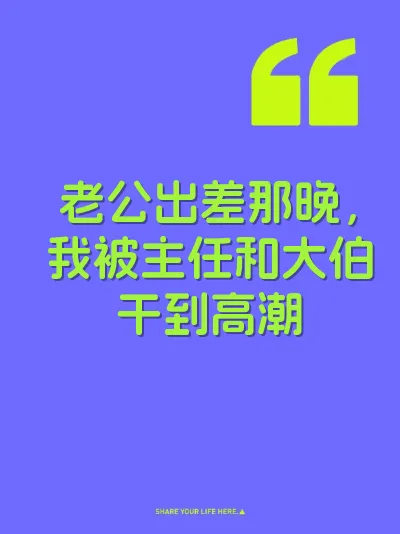老公出差那晚，我被主任和大伯干到高潮