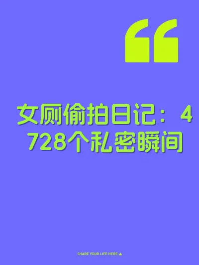 女厕偷拍日记：4728个私密瞬间