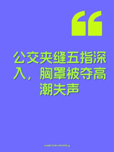 公交夹缝五指深入，胸罩被夺高潮失声