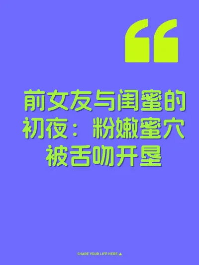 前女友与闺蜜的初夜：粉嫩蜜穴被舌吻开垦