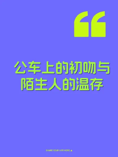 公车上的初吻与陌生人的温存