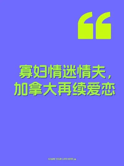 寡妇情迷情夫，加拿大再续爱恋