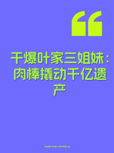 干爆叶家三姐妹：肉棒撬动千亿遗产