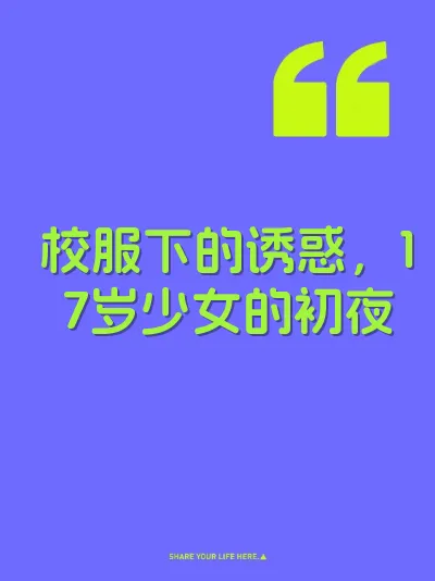 校服下的诱惑，17岁少女的初夜