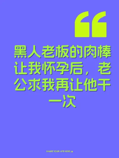 黑人老板的肉棒让我怀孕后，老公求我再让他干一次