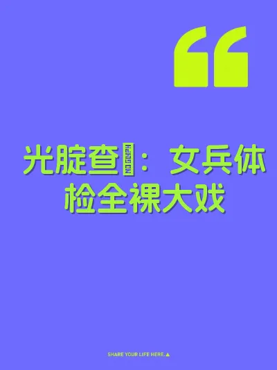 光腚查屄：女兵体检全裸大戏