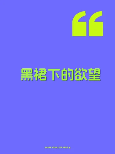 黑裙下的欲望
