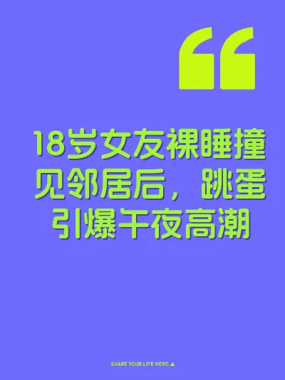 18岁女友裸睡撞见邻居后，跳蛋引爆午夜高潮