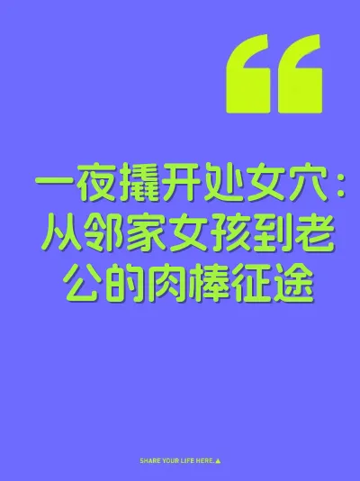 一夜撬开处女穴：从邻家女孩到老公的肉棒征途