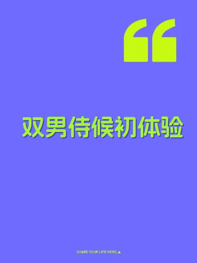 双男侍候初体验