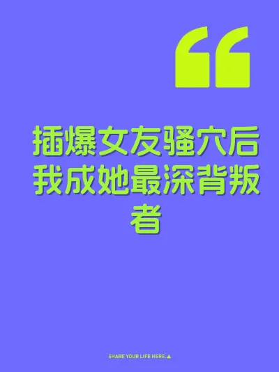 插爆女友骚穴后我成她最深背叛者