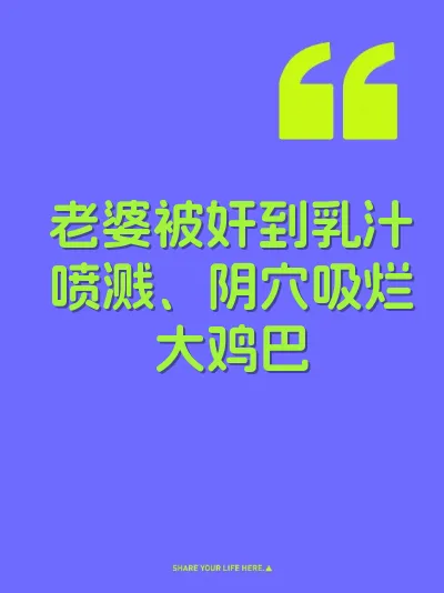 老婆被奸到乳汁喷溅、阴穴吸烂大鸡巴