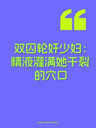 双囚轮奸少妇：精液灌满她干裂的穴口