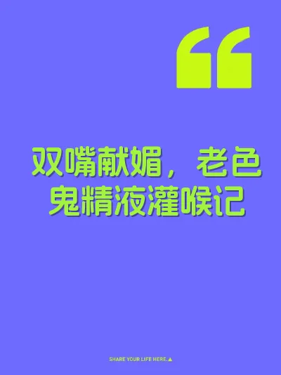 双嘴献媚，老色鬼精液灌喉记