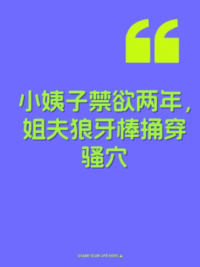 小姨子禁欲两年，姐夫狼牙棒捅穿骚穴