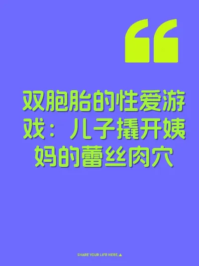 双胞胎的性爱游戏：儿子撬开姨妈的蕾丝肉穴