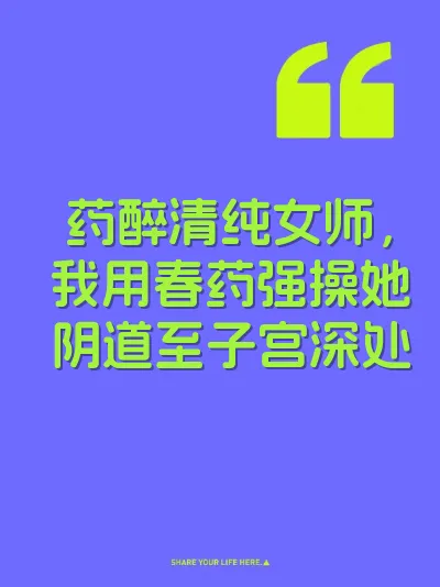 药醉清纯女师，我用春药强操她阴道至子宫深处