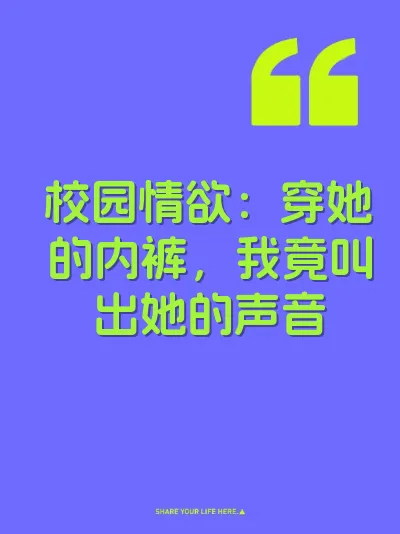 校园情欲：穿她的内裤，我竟叫出她的声音