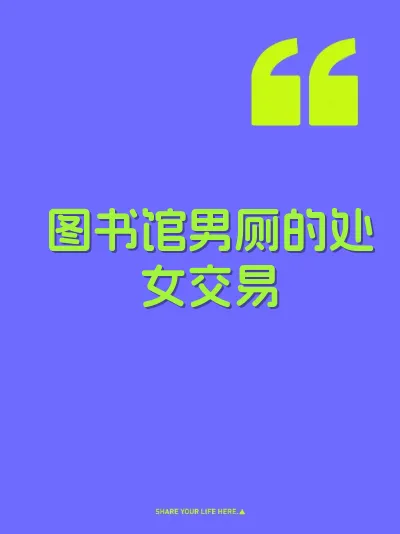 图书馆男厕的处女交易
