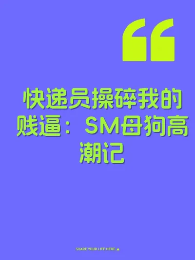 快递员操碎我的贱逼：SM母狗高潮记