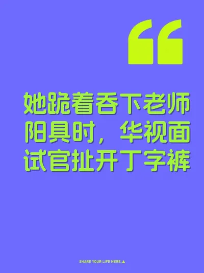 她跪着吞下老师阳具时，华视面试官扯开丁字裤