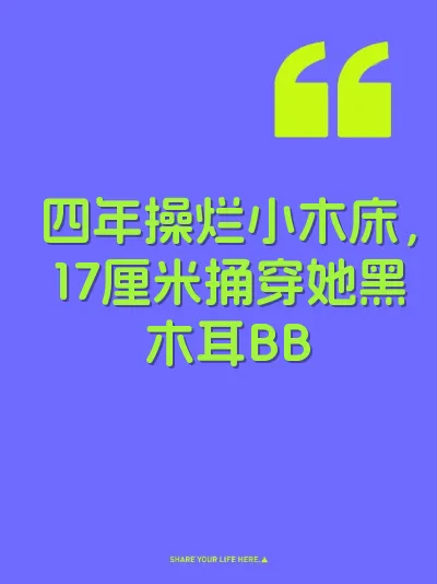 四年操烂小木床，17厘米捅穿她黑木耳BB