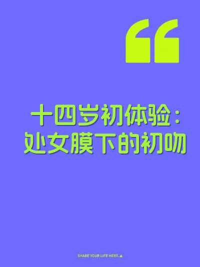 十四岁初体验：处女膜下的初吻