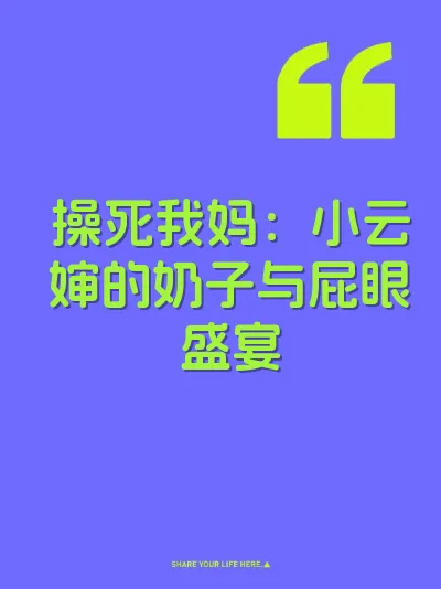 操死我妈：小云婶的奶子与屁眼盛宴