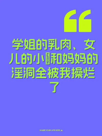 学姐的乳肉、女儿的小屄和妈妈的淫洞全被我操烂了