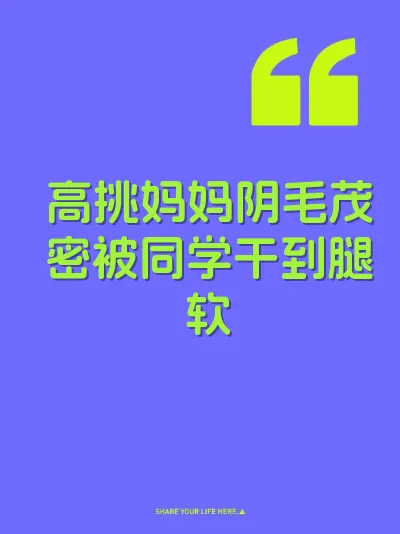 高挑妈妈阴毛茂密被同学干到腿软