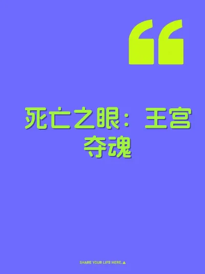 死亡之眼：王宫夺魂