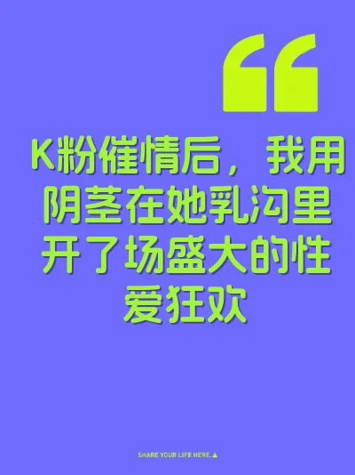 K粉催情后，我用阴茎在她乳沟里开了场盛大的性爱狂欢